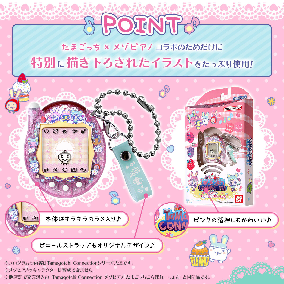 Tamagotchi Connection メゾピアノ たまごっちこらぼれーしょん
