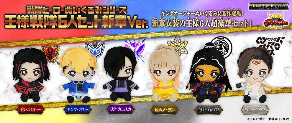 王様戦隊キングオージャー 戦隊ヒーローぬいぐるみシリーズ 側近4人
