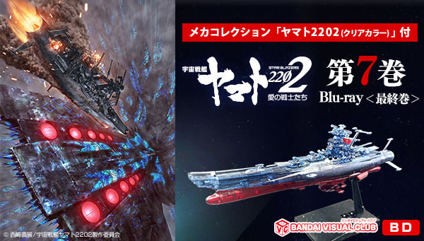 宇宙戦艦ヤマト2202 愛の戦士たち 【メカコレ「ヤマト2202(クリア