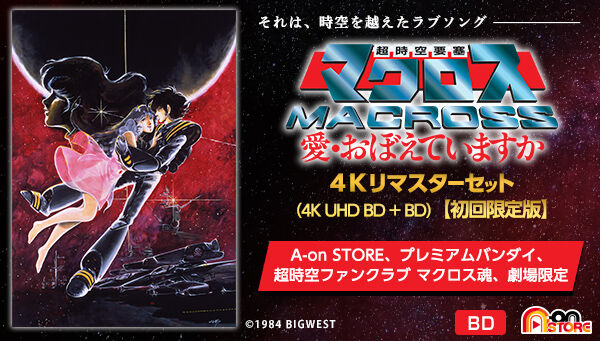 超時空要塞マクロス 愛・おぼえていますか 4Kリマスターセット(4K
