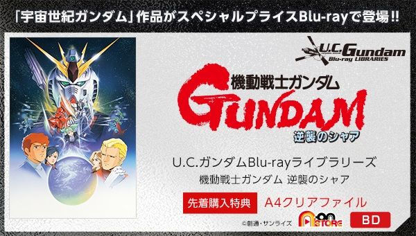 U.C.ガンダムBlu-rayライブラリーズ 機動戦士ガンダム 逆襲のシャア
