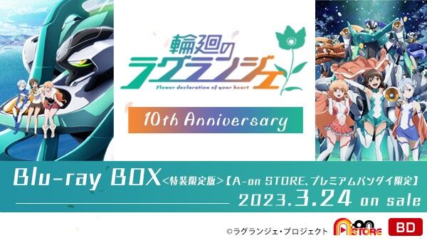 輪廻のラグランジェ Blu-ray BOX＜特装限定版＞【A-on STORE