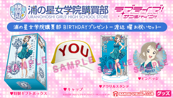 浦の星女学院購買部】ラブライブ！サンシャイン!! BIRTHDAYプレゼント
