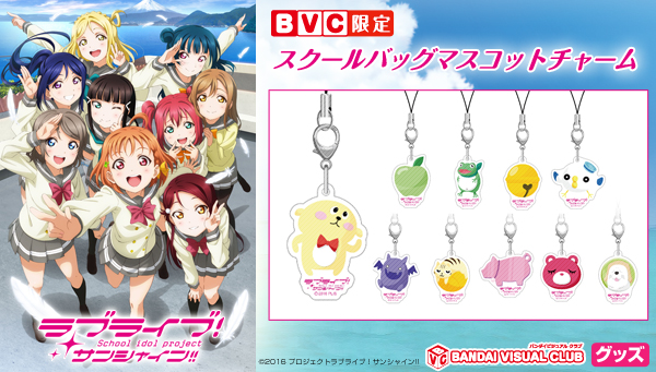 ラブライブ！サンシャイン!! スクールバッグマスコットチャーム（BVC