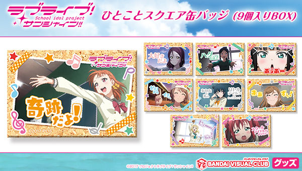 ラブライブ！サンシャイン!! ひとことスクエア缶バッジ（9個入BOX