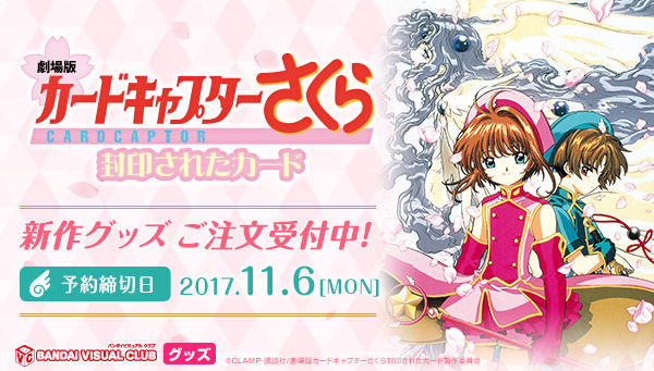 劇場版 カードキャプターさくら 封印されたカード グラスセット