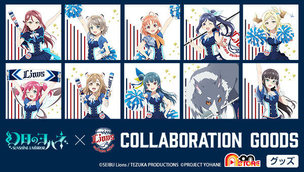 幻日のヨハネ -SUNSHINE in the MIRROR- × 埼玉西武ライオンズ