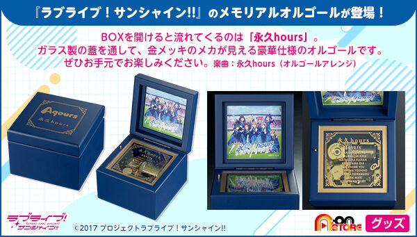 Aqours プレミアムオルゴール 永久hours ラブライブ！サンシャイン