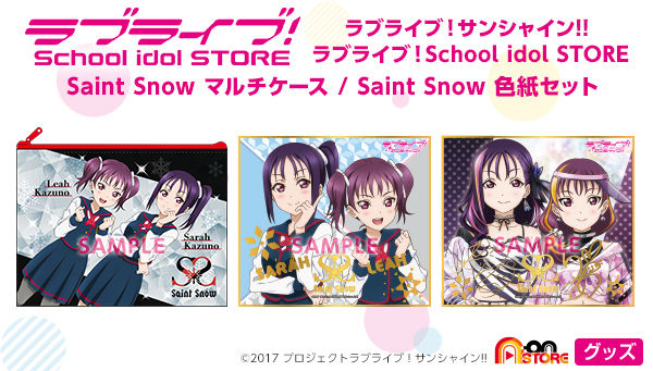 ラブライブ！サンシャイン!! ラブライブ！School idol STORE Saint