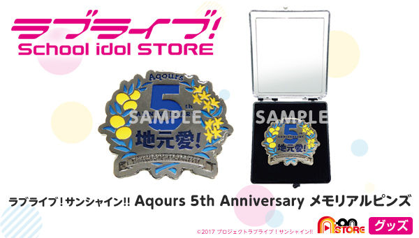 ラブライブ！サンシャイン!! Aqours 5th Anniversary メモリアルピンズ