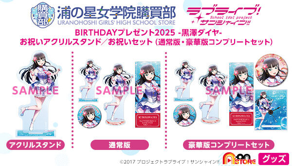 ラブライブ！サンシャイン!! 浦の星女学院購買部 BIRTHDAYプレゼント