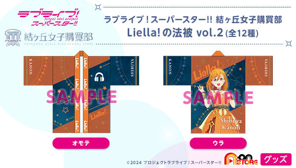 ラブライブ！スーパースター!! 結ヶ丘女子購買部 Liella!の法被 Vol.2