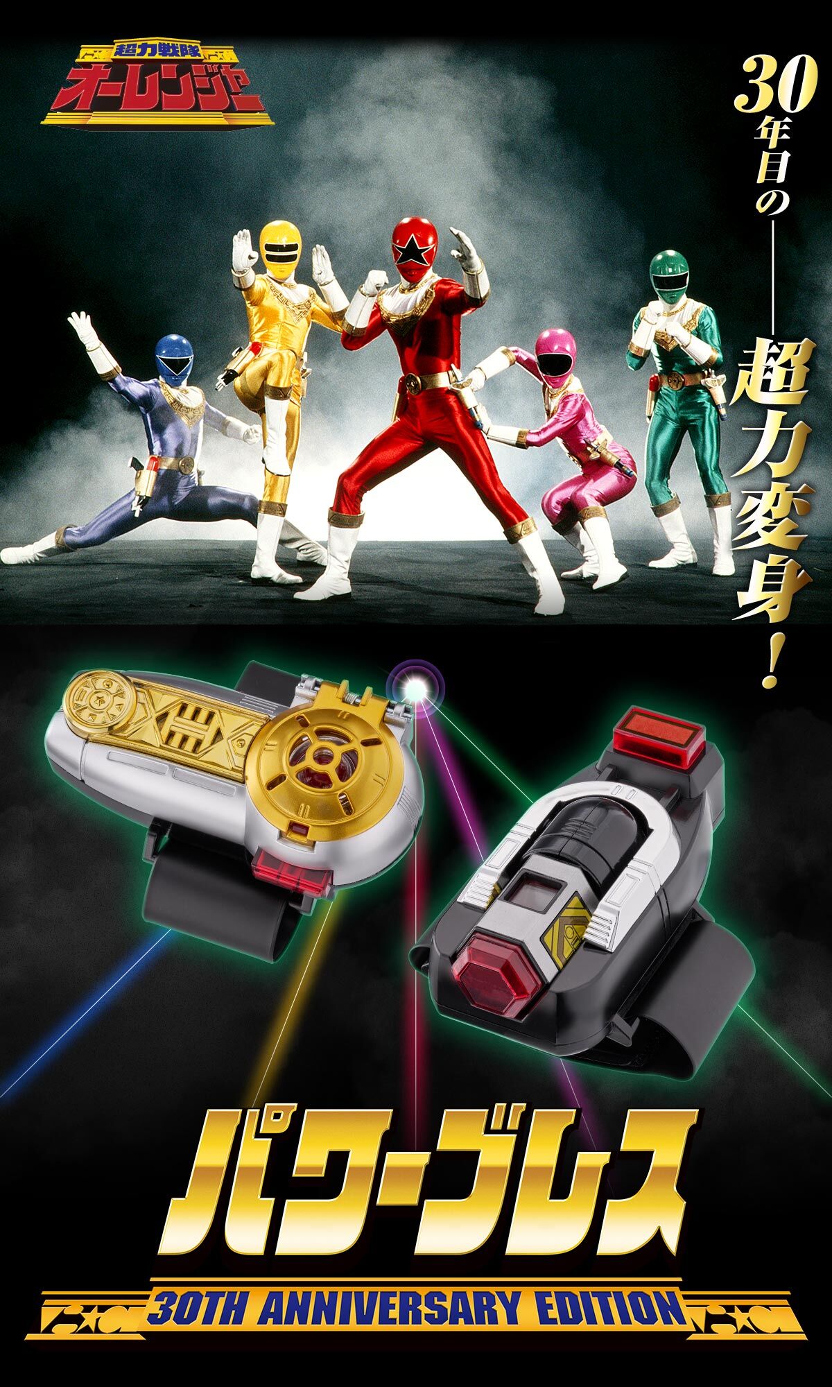 パワーブレス 30th ANNIVERSARY EDITION | スーパー戦隊シリーズ