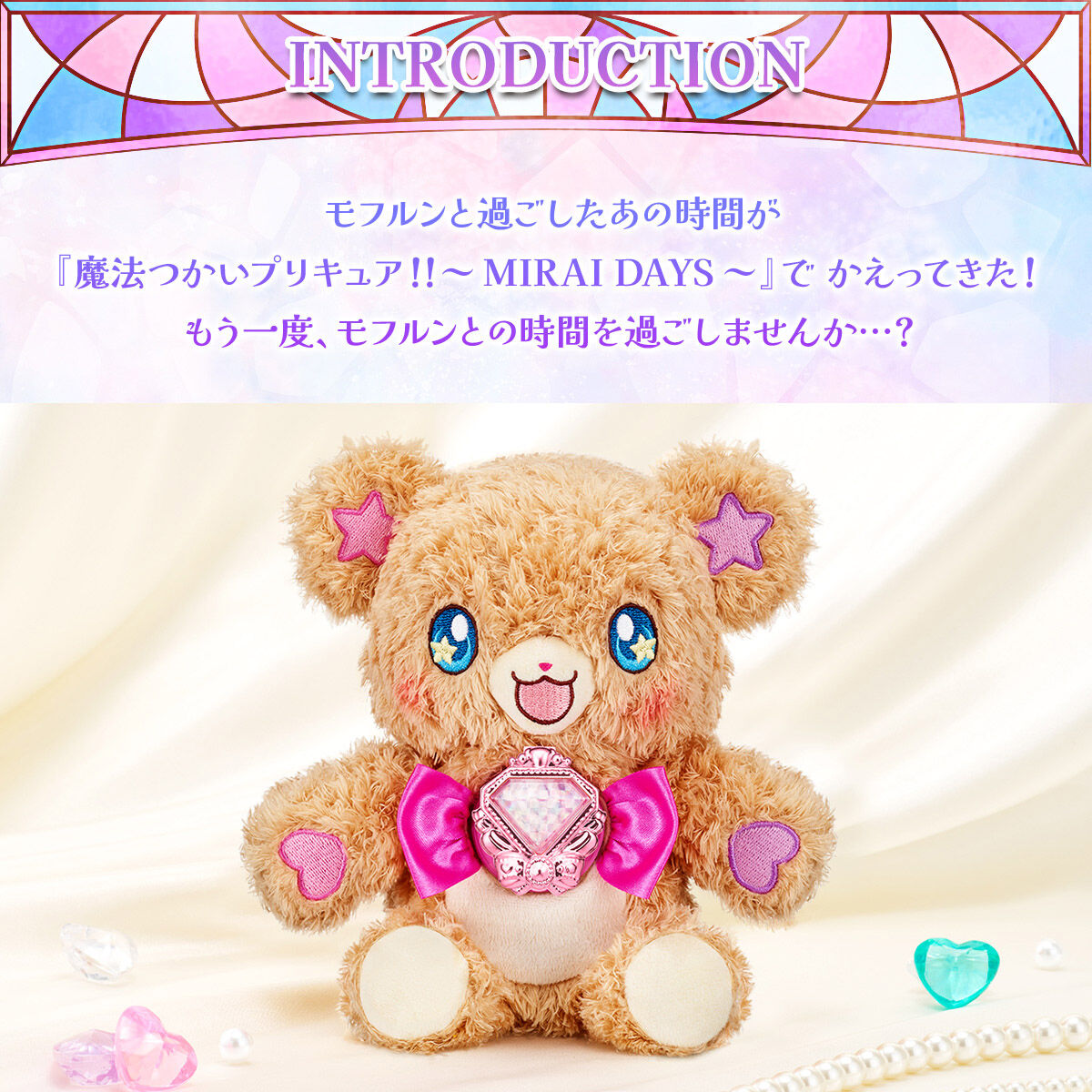 魔法つかいプリキュア！！～MIRAI DAYS～ おしゃべり変身モフルン