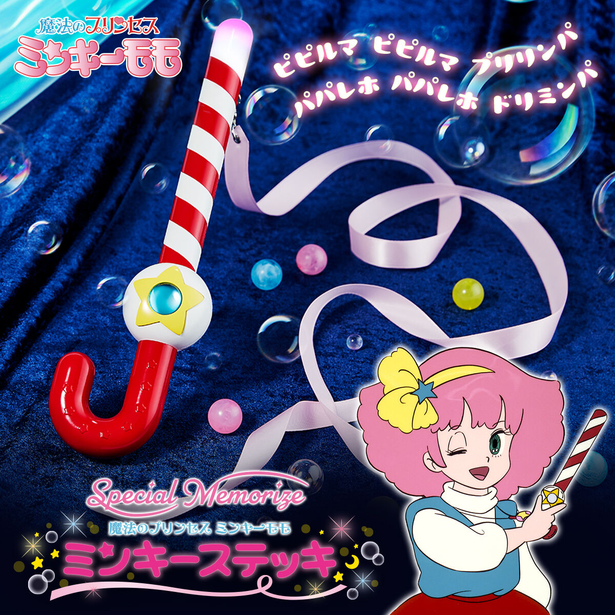 Special Memorize 魔法のプリンセス ミンキーモモ ミンキーステッキ