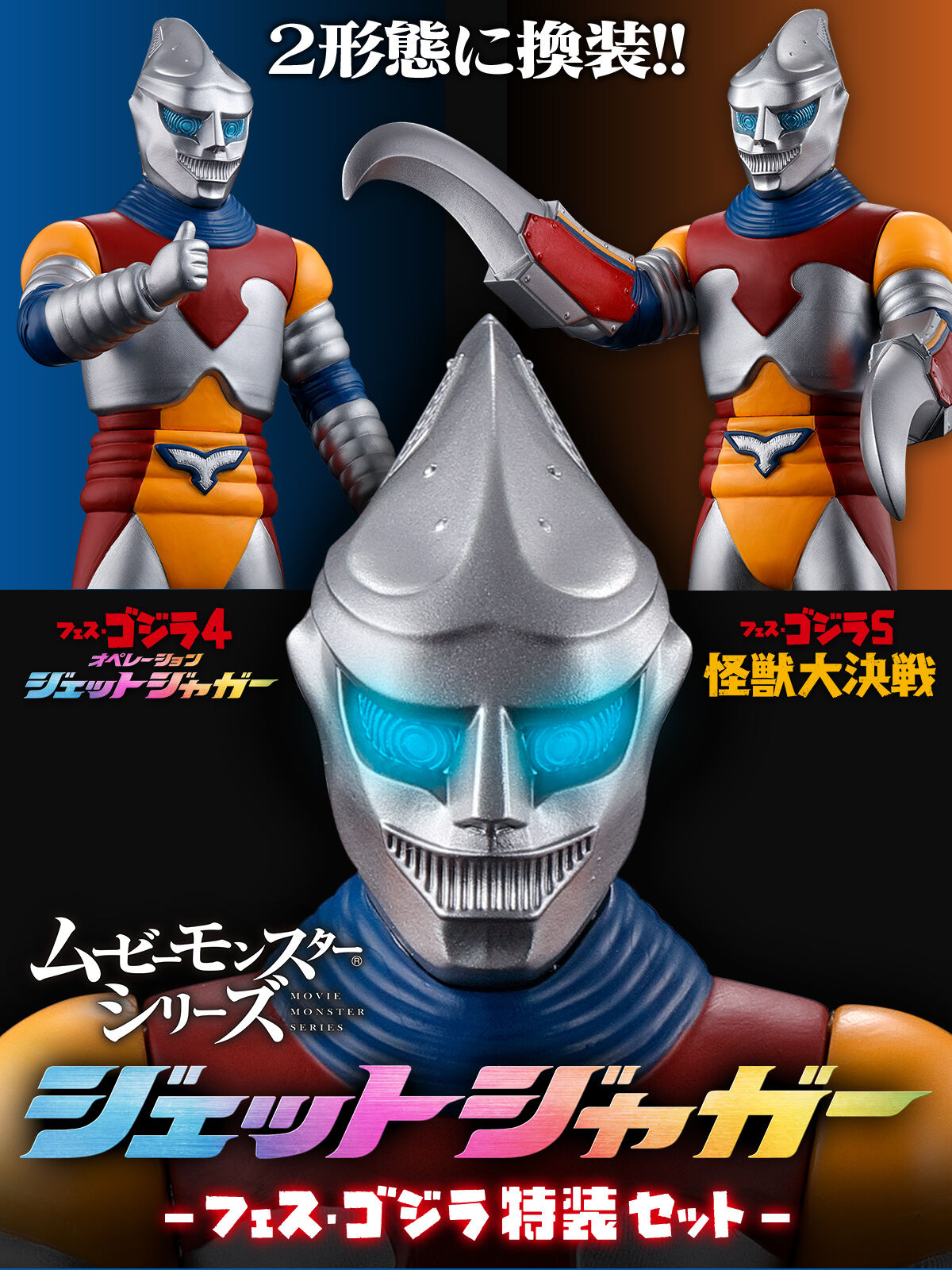 ムービーモンスターシリーズ ジェットジャガー -フェス・ゴジラ特装