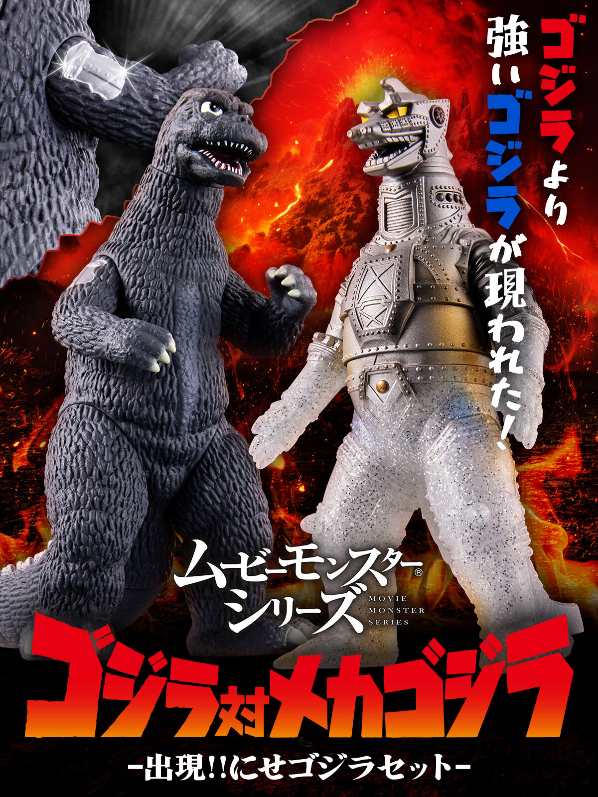 ムービーモンスターシリーズ ゴジラ対メカゴジラ -出現!!にせゴジラ
