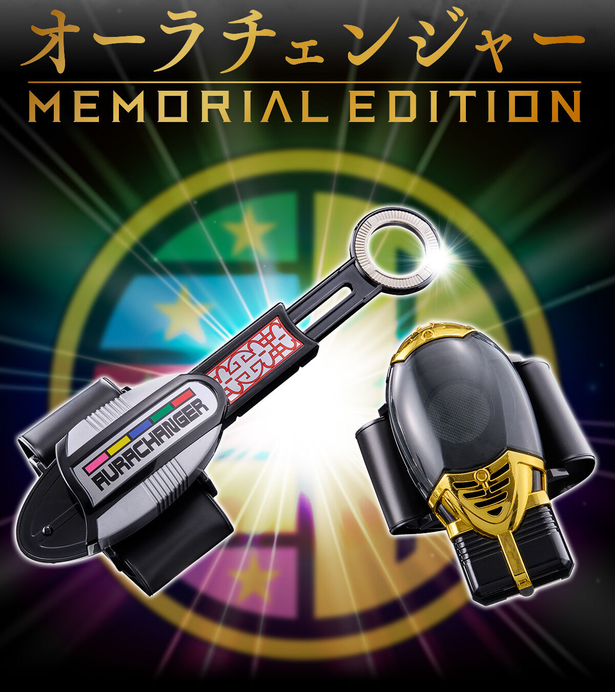 オーラチェンジャー -MEMORIAL EDITION- | 五星戦隊ダイレンジャー