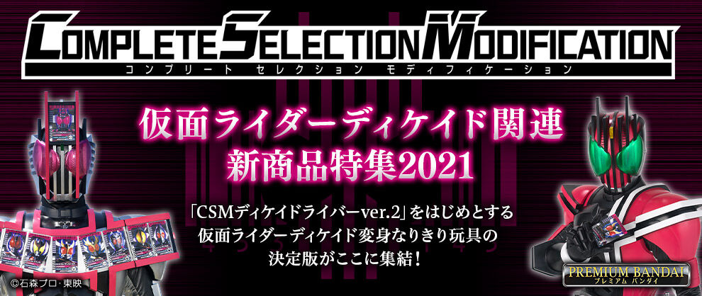 CSMディケイドライバーver.2＆ケータッチ」11月9日(火)予約受付開始