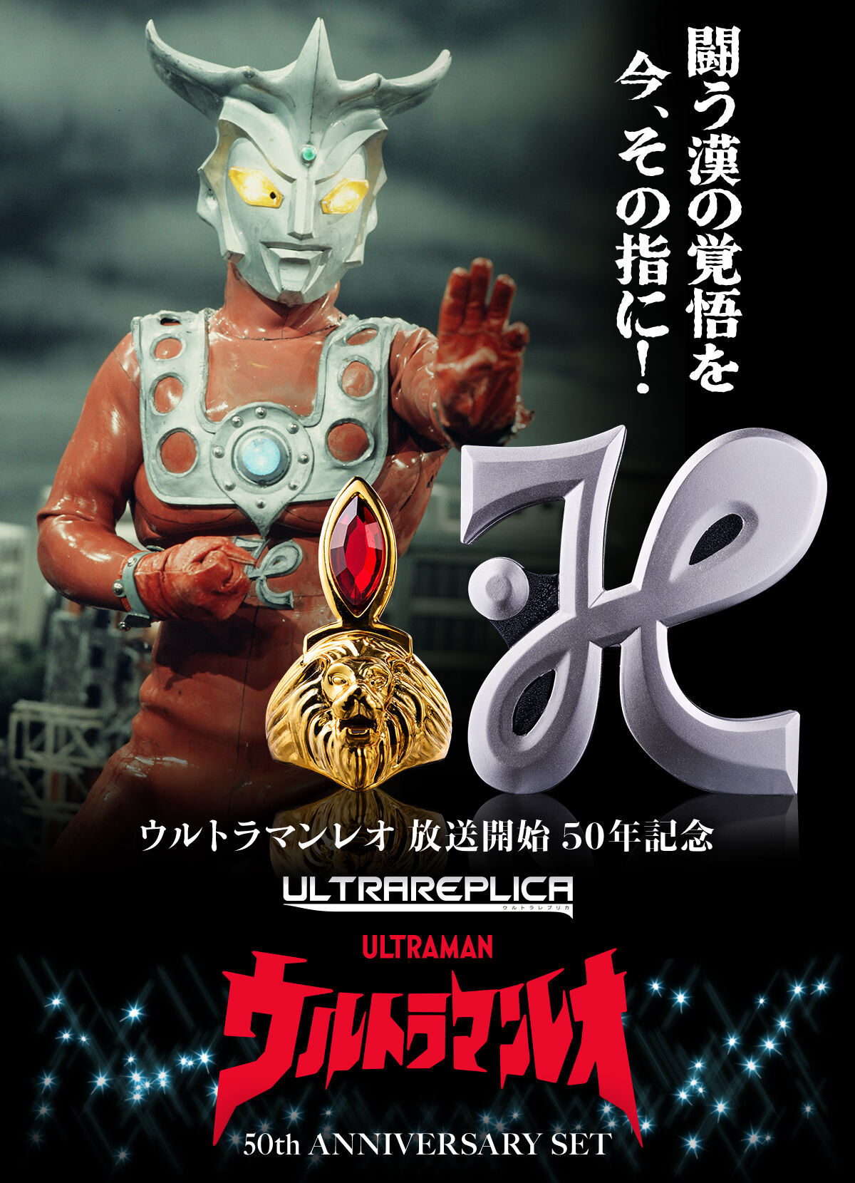 ウルトラレプリカ ウルトラマンレオ 50th ANNIVERSARY SET【2次：2025