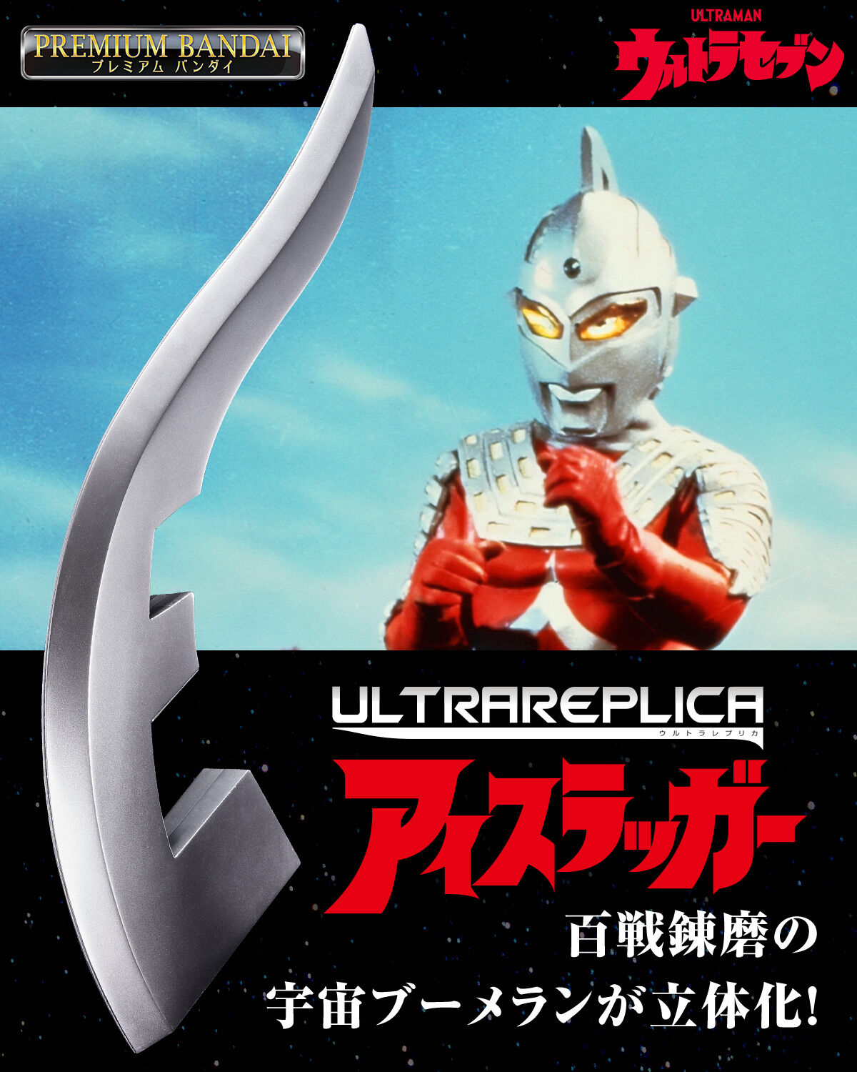 ウルトラレプリカ アイスラッガー | ウルトラセブン おもちゃ