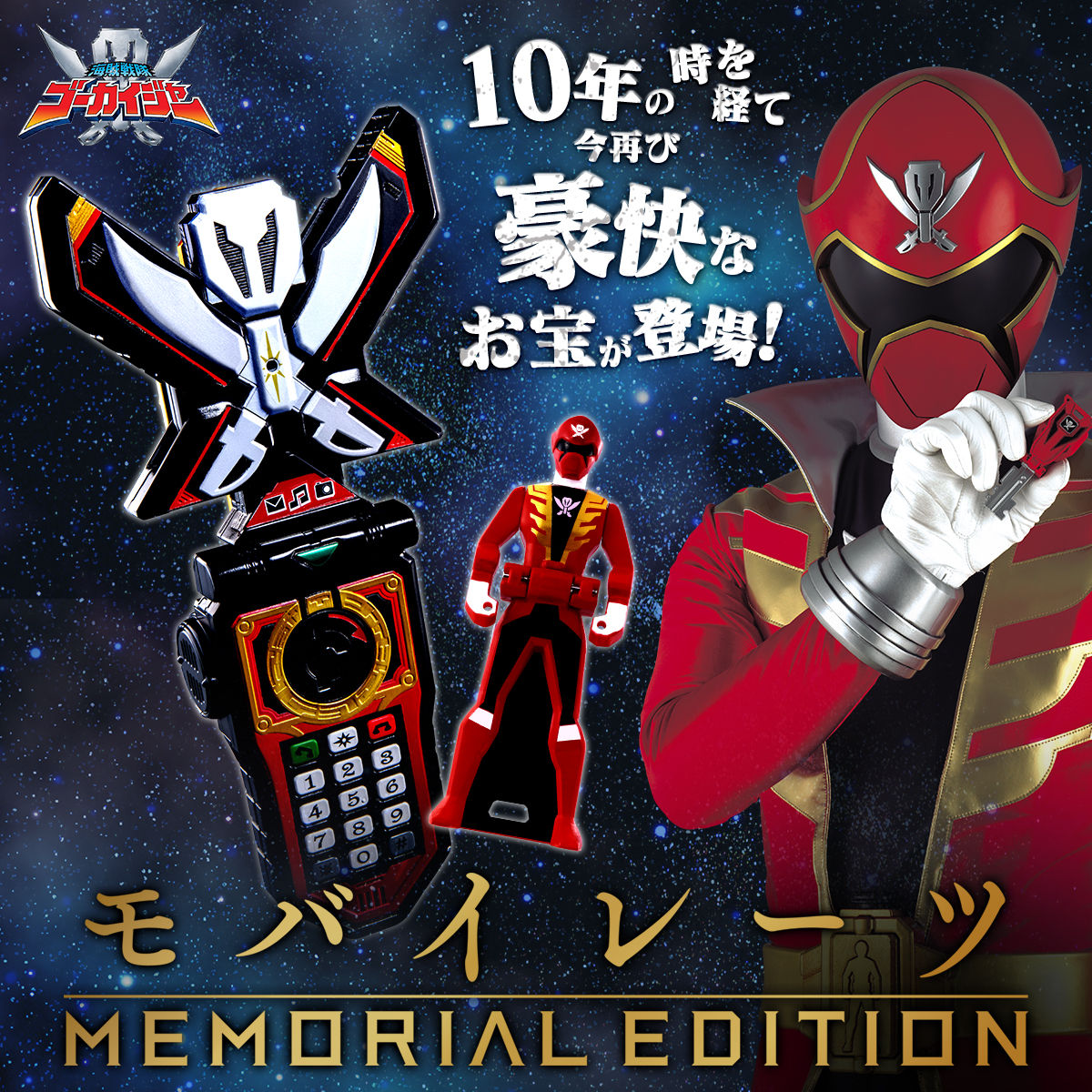 海賊戦隊ゴーカイジャー モバイレーツ -MEMORIAL EDITION-【3次：2022