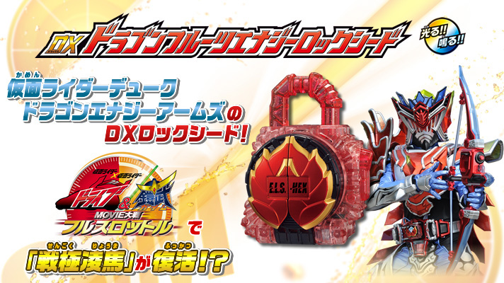 DXドラゴンフルーツエナジーロックシード【2015年4月発送】 | 仮面