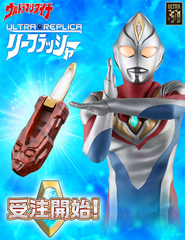 抽選販売】ウルトラマンダイナ変身アイテム ウルトラレプリカ リー
