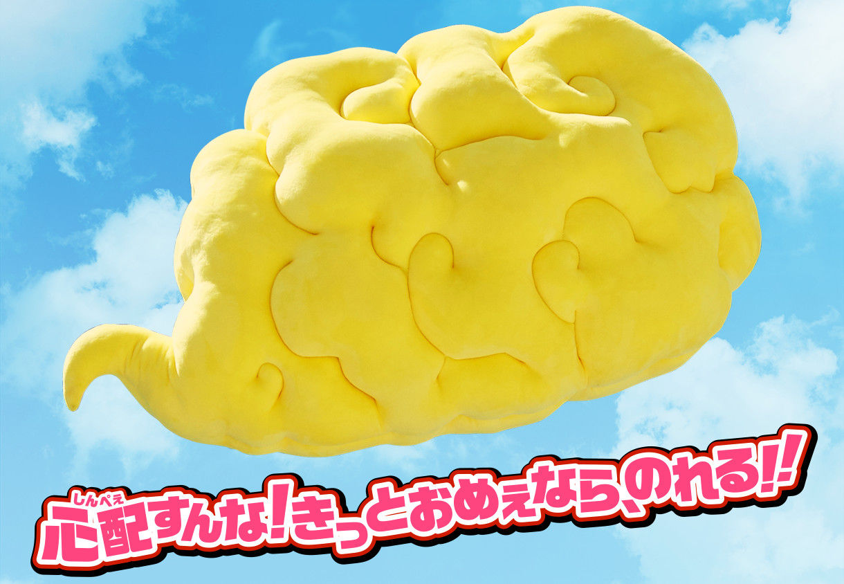 抽選販売】ドラゴンボール 心の清い者がのれる 筋斗雲クッション