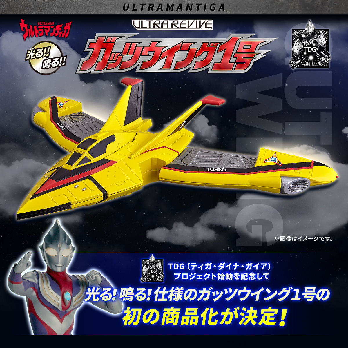 抽選販売】ウルトラマンティガ ウルトラリバイブ ガッツウイング1号