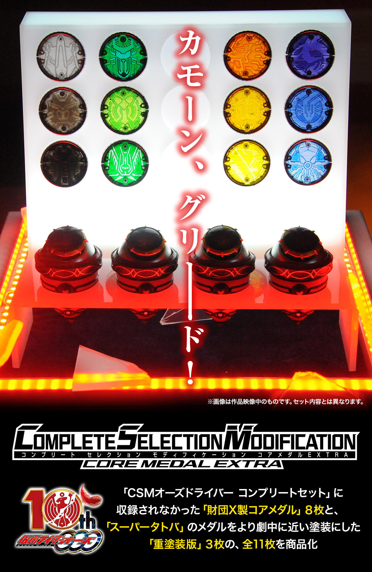 抽選販売】CSMコアメダルEXTRA | 仮面ライダーオーズ/OOO フィギュア