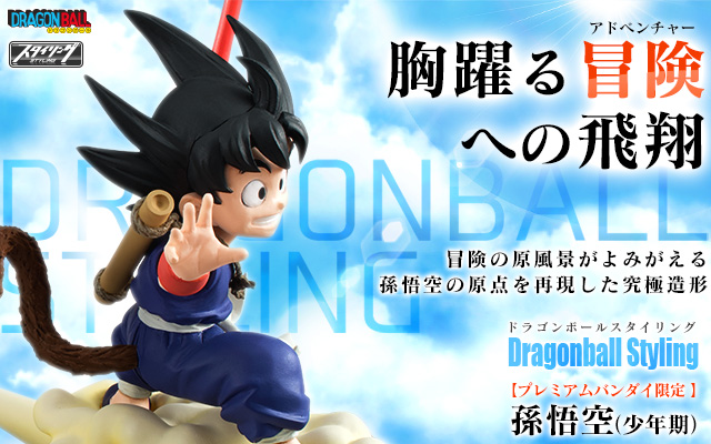 ドラゴンボールスタイリング 孫悟空（少年期）【プレミアムバンダイ