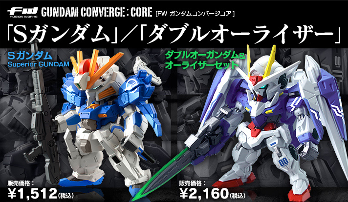 同時購入セット】FW GUNDAM CONVERGE：CORE ダブルオーガンダム＆オー