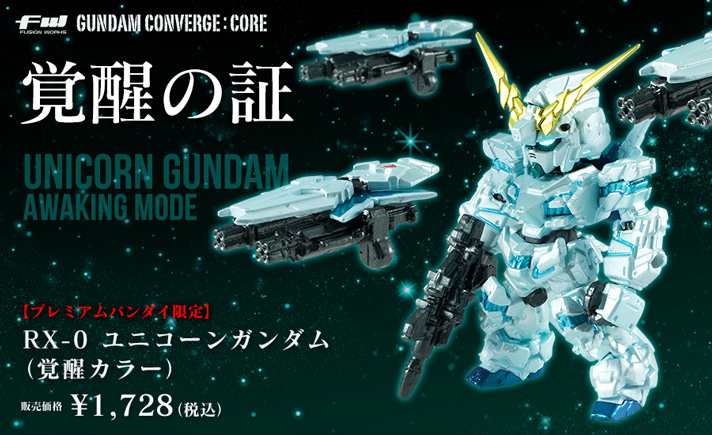 GUNDAM CONVERGE ユニコーンガンダム覚醒 Sガンダム コンバージ FW