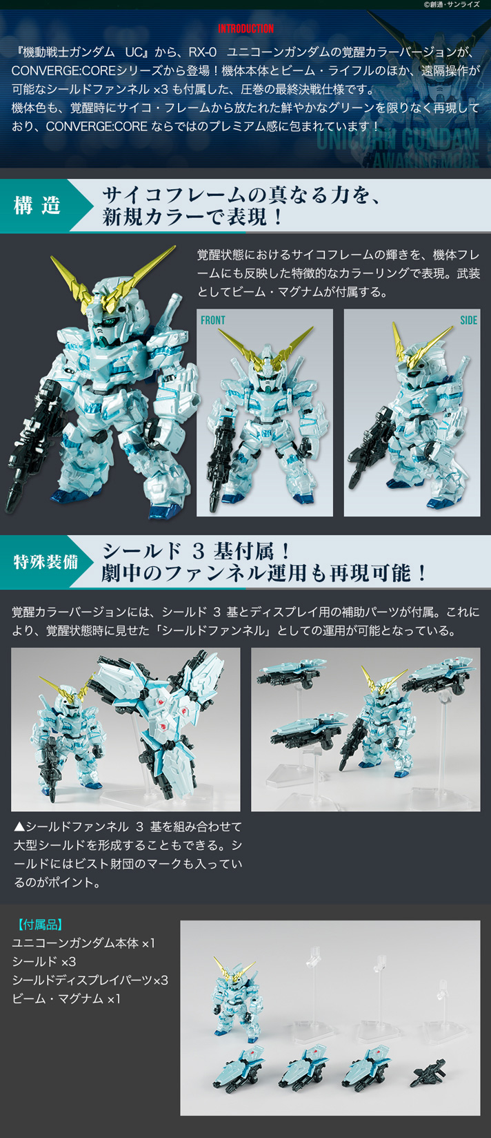 GUNDAM CONVERGE ユニコーンガンダム覚醒 Sガンダム コンバージ FW