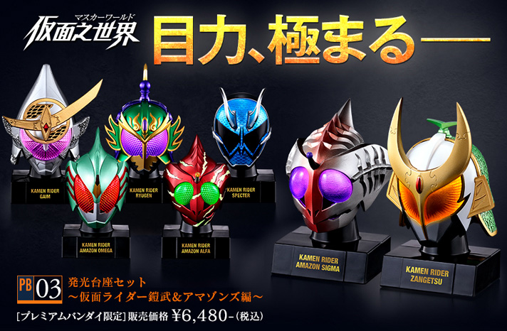 ライダーマスカーワールド（ライダーマスコレ）仮面ライダーアマゾンズ