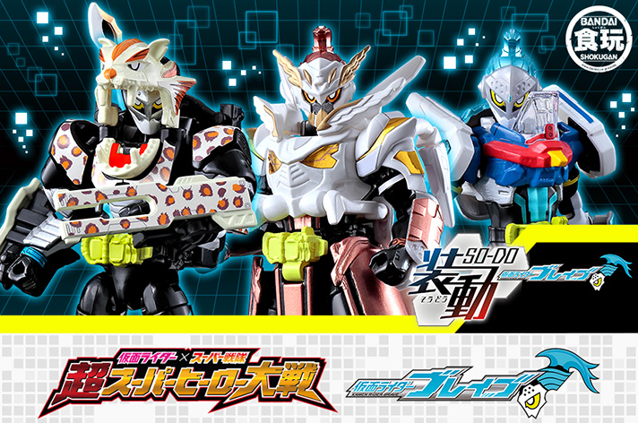 装動 仮面ライダーブレイブ【プレミアムバンダイ限定】 | 仮面ライダー