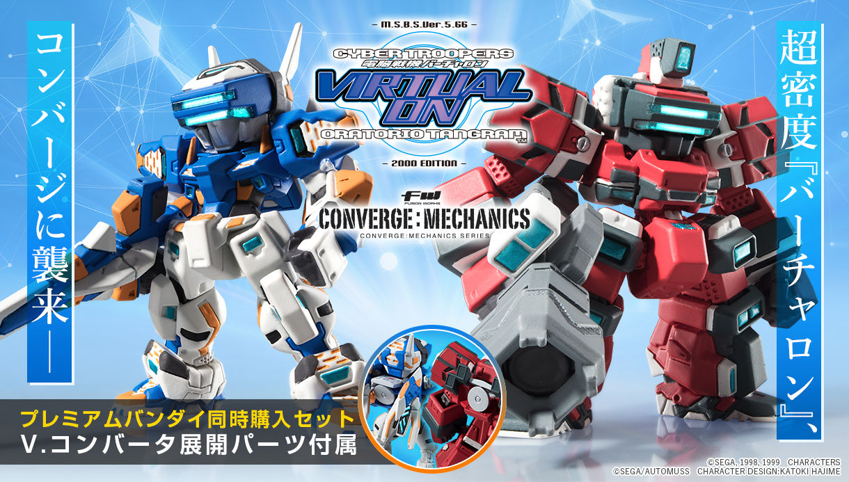 FW CONVERGE MECHANICS 電脳戦機バーチャロン テムジン／ライデン同時