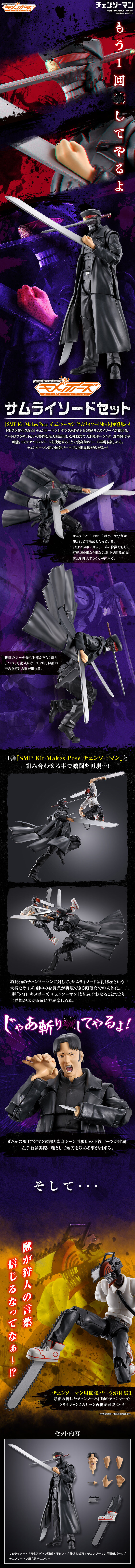 SMP Kit Makes Pose チェンソーマン サムライソードセット