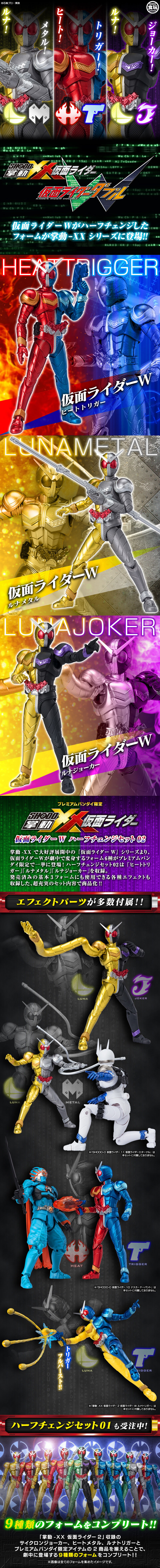 掌動-XX 仮面ライダーW ハーフチェンジセット02【プレミアムバンダイ