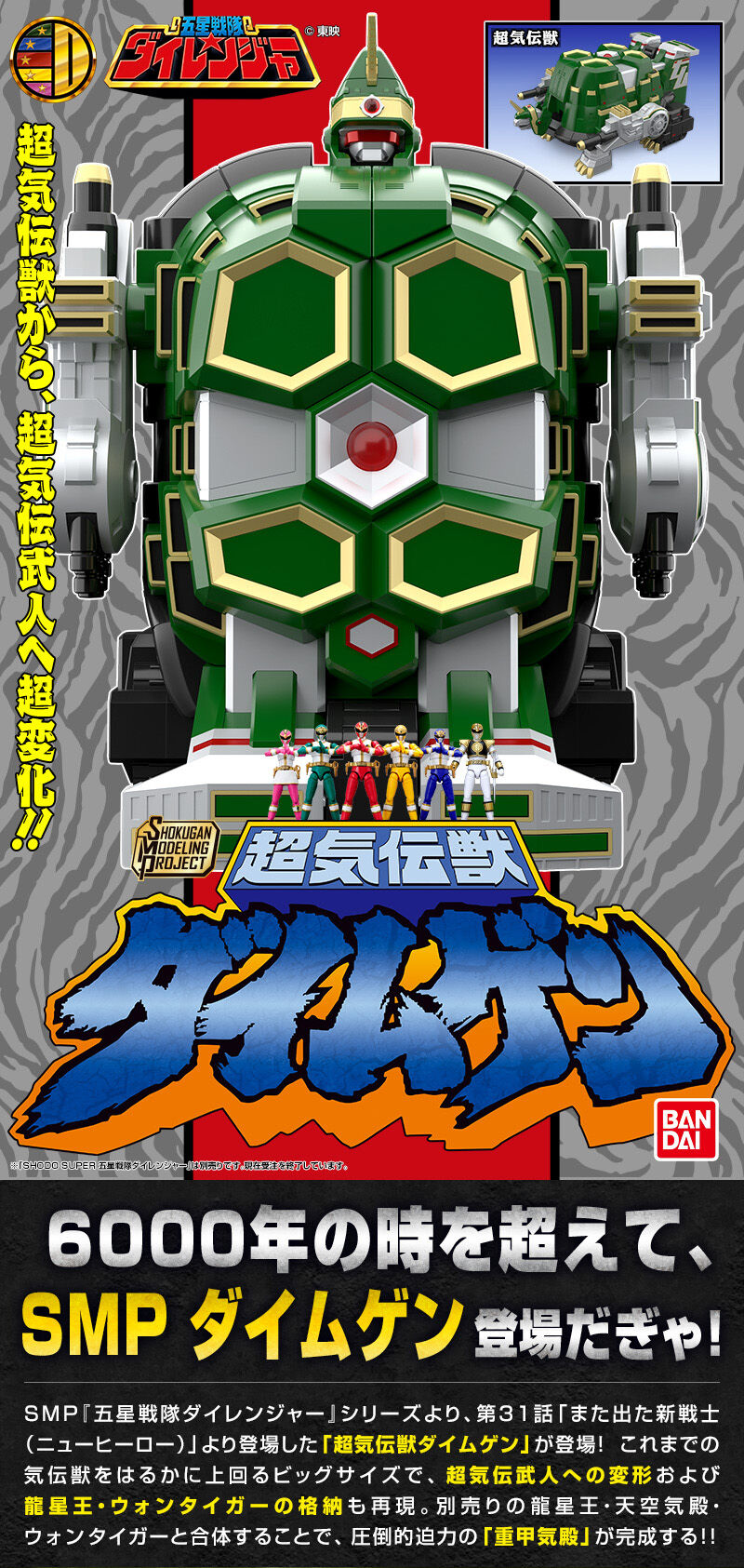 SMP [SHOKUGAN MODELING PROJECT] 超気伝獣 ダイムゲン【プレミアム