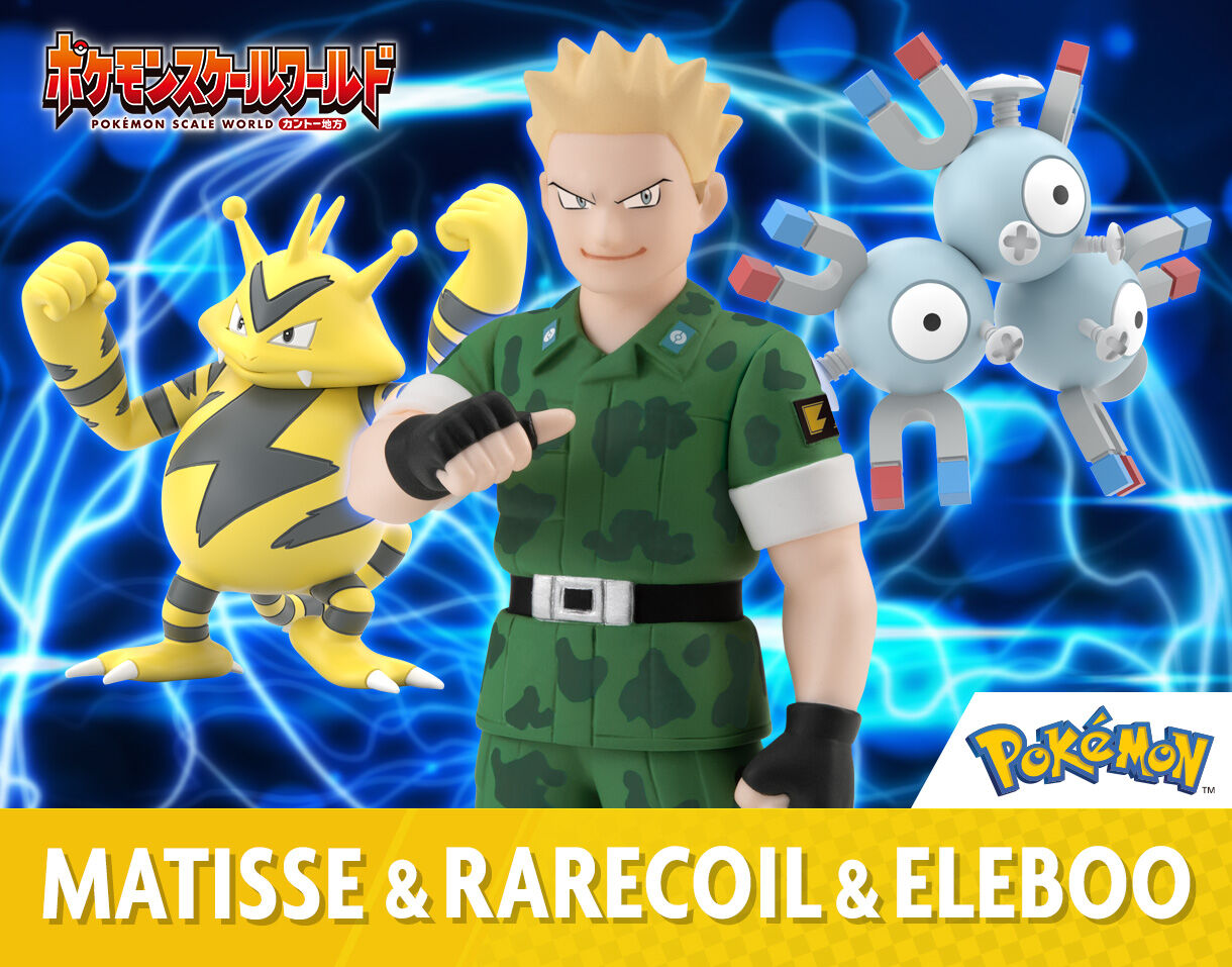 ポケモンスケールワールド カントー地方 マチス＆レアコイル＆エレブー