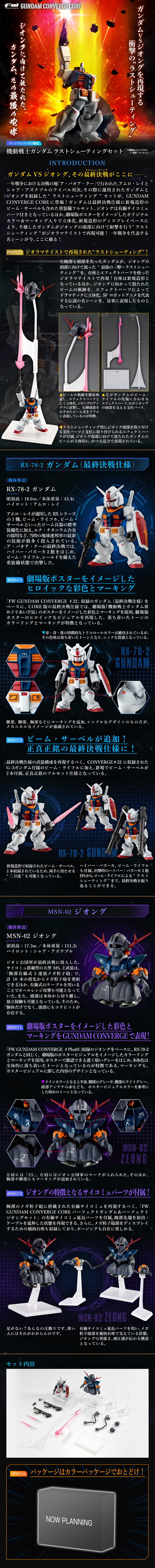FW GUNDAM CONVERGE CORE 機動戦士ガンダム ラストシューティング