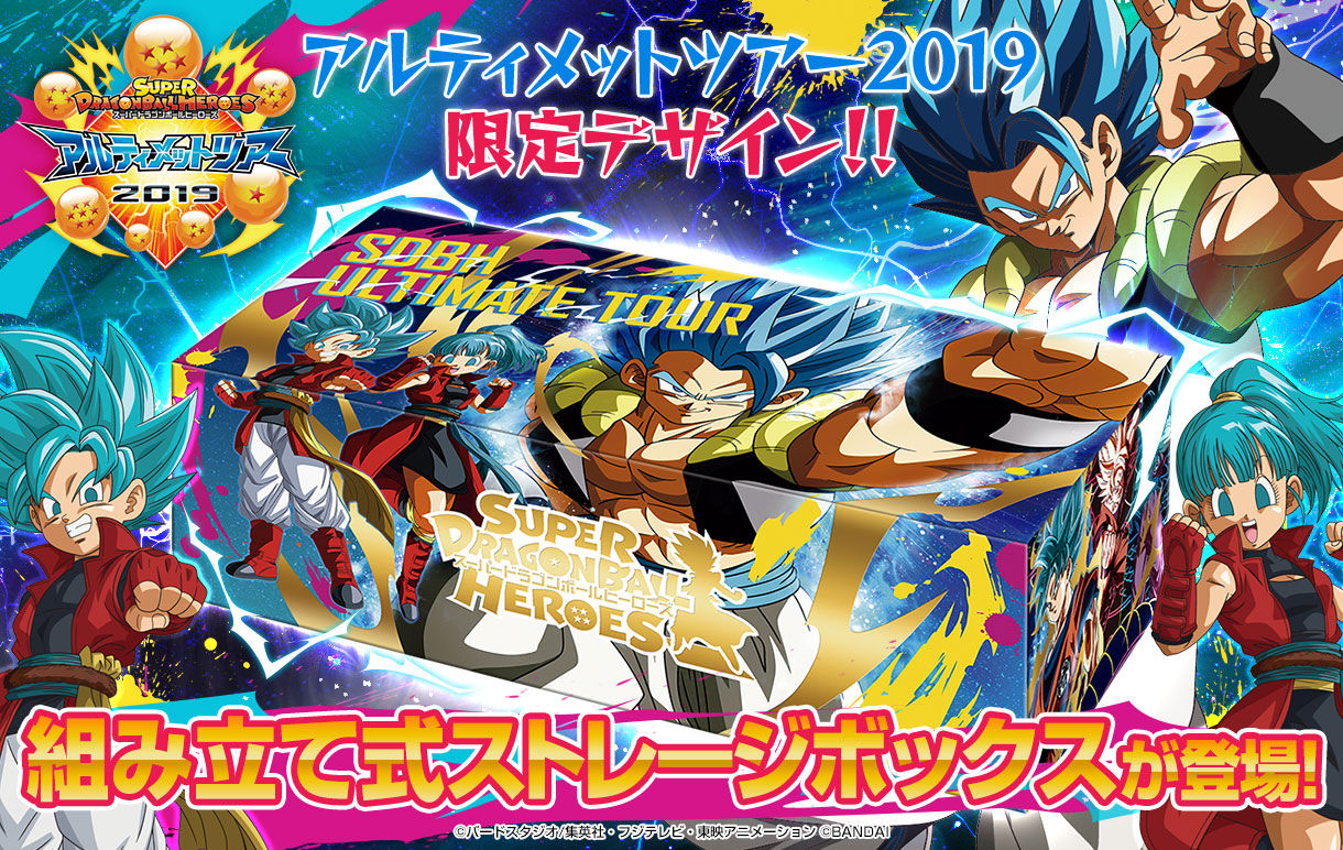 スーパードラゴンボールヒーローズ アルティメットツアー ストレージ