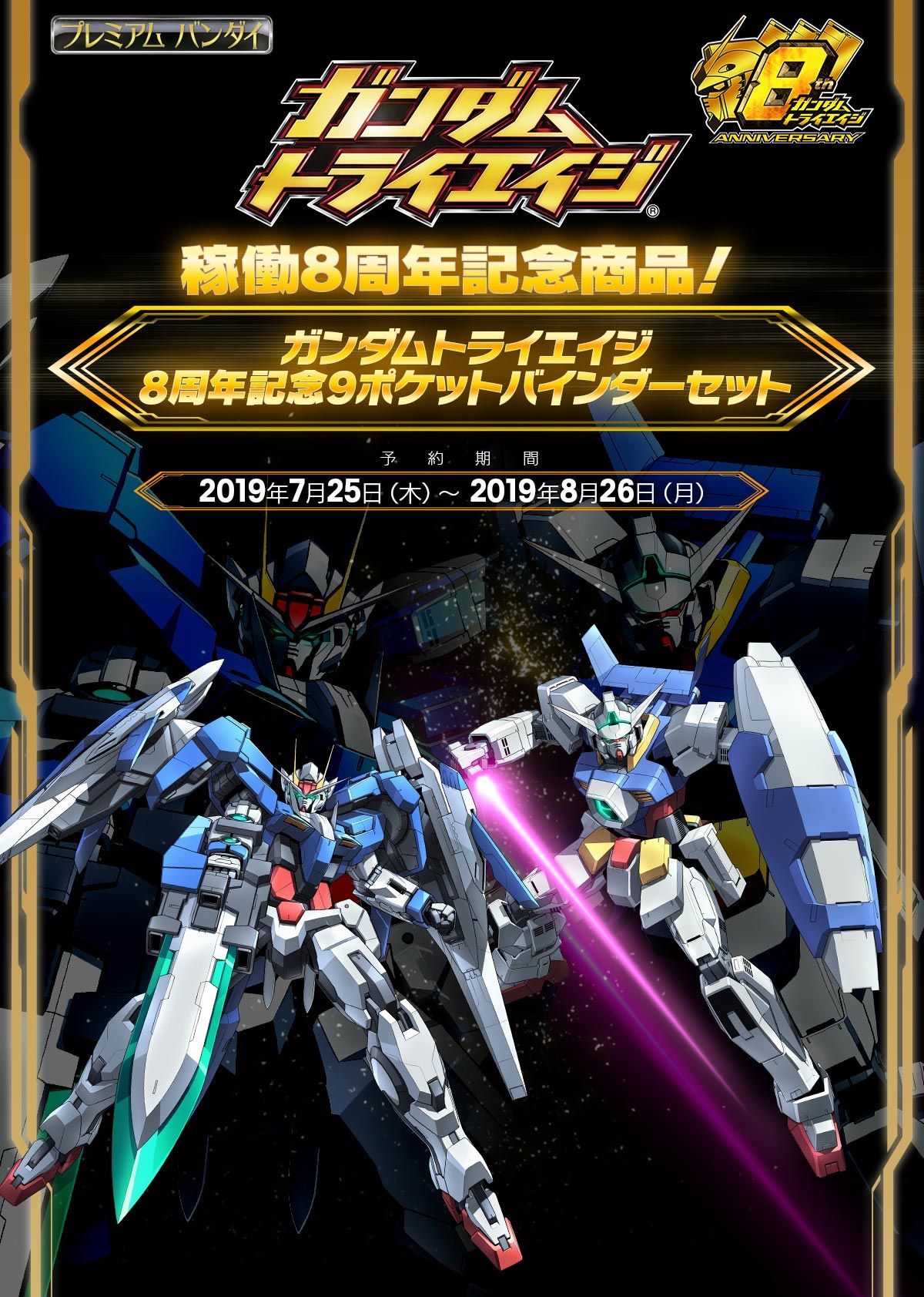ガンダムトライエイジ 8周年記念9ポケバインダーセット | ガンダム