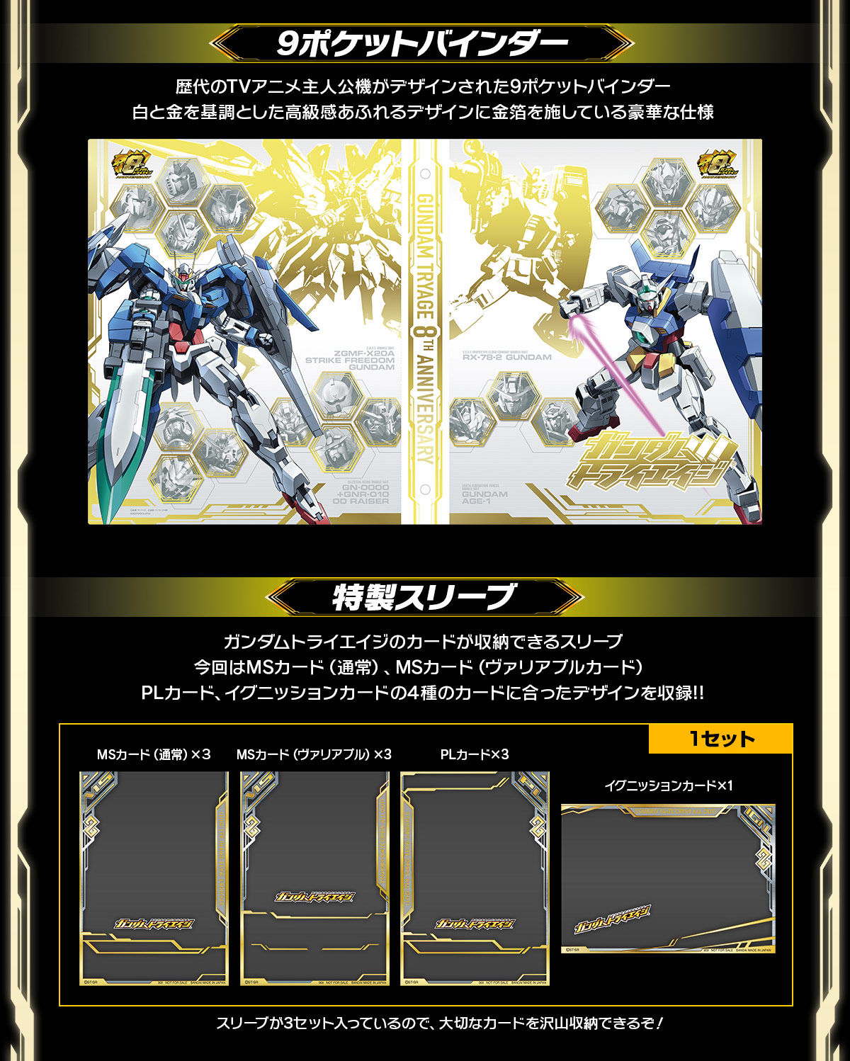 ガンダムトライエイジ 8周年記念9ポケバインダーセット | ガンダム
