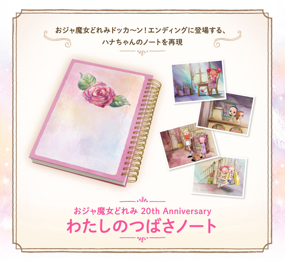 おジャ魔女どれみ 20th Anniversary わたしのつばさ ノート | おジャ