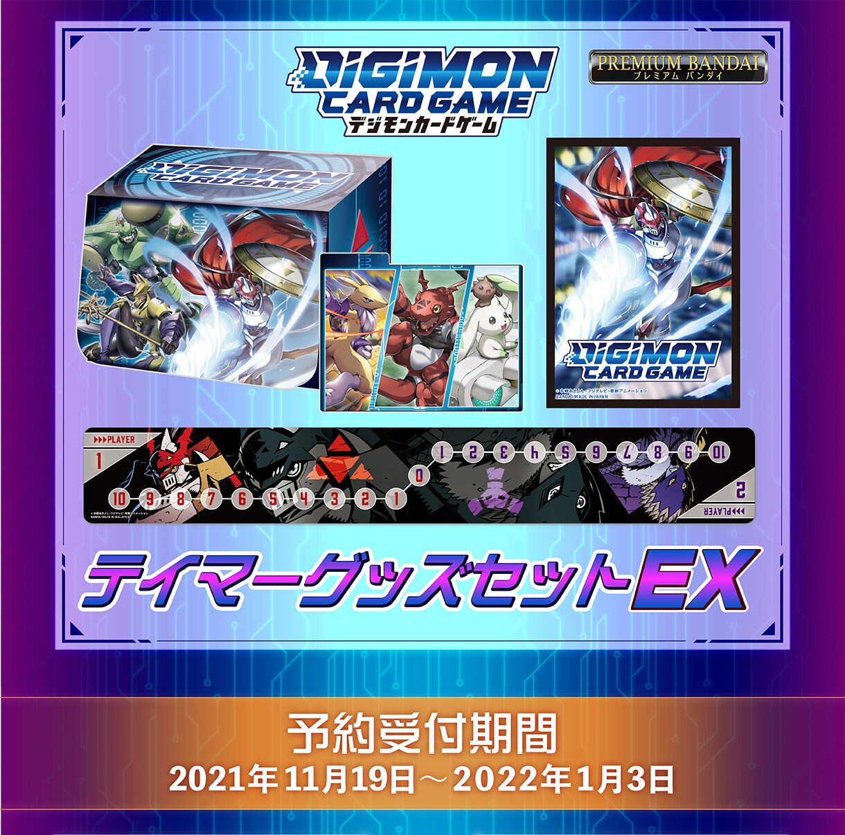 デジモンカードゲーム テイマーグッズセットEX【PB-07】 | デジモン