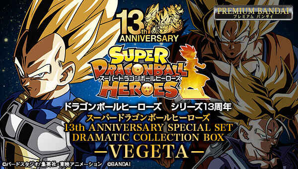 スーパードラゴンボールヒーローズ」13周年記念スペシャルセットの2次