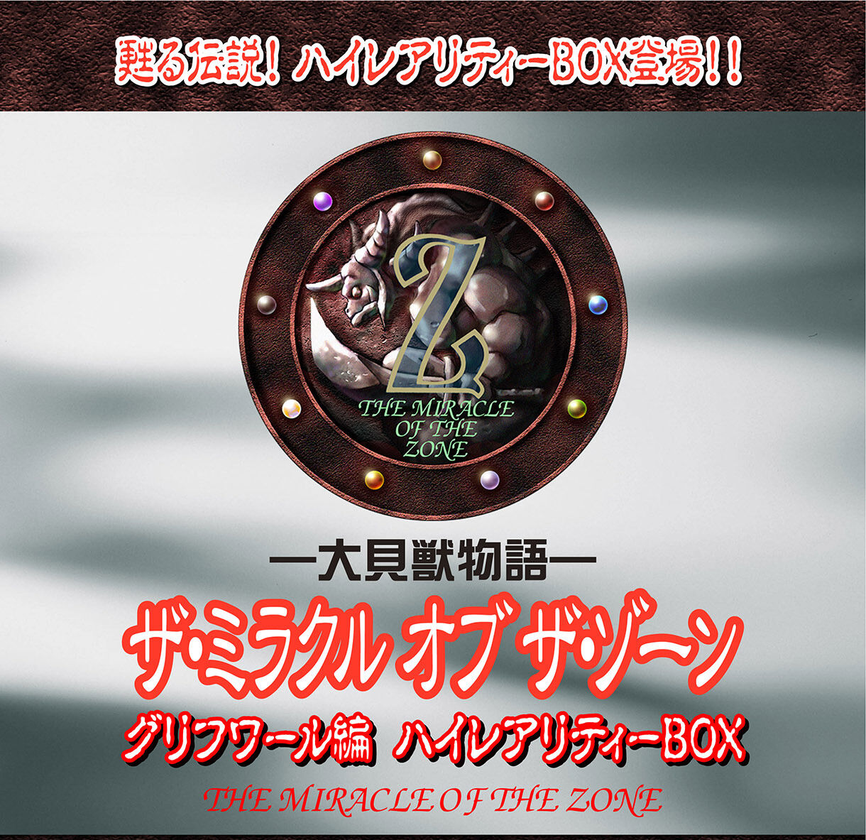 大貝獣物語 ザ・ミラクル オブ ザ・ゾーン グリフワール編 ハイレア